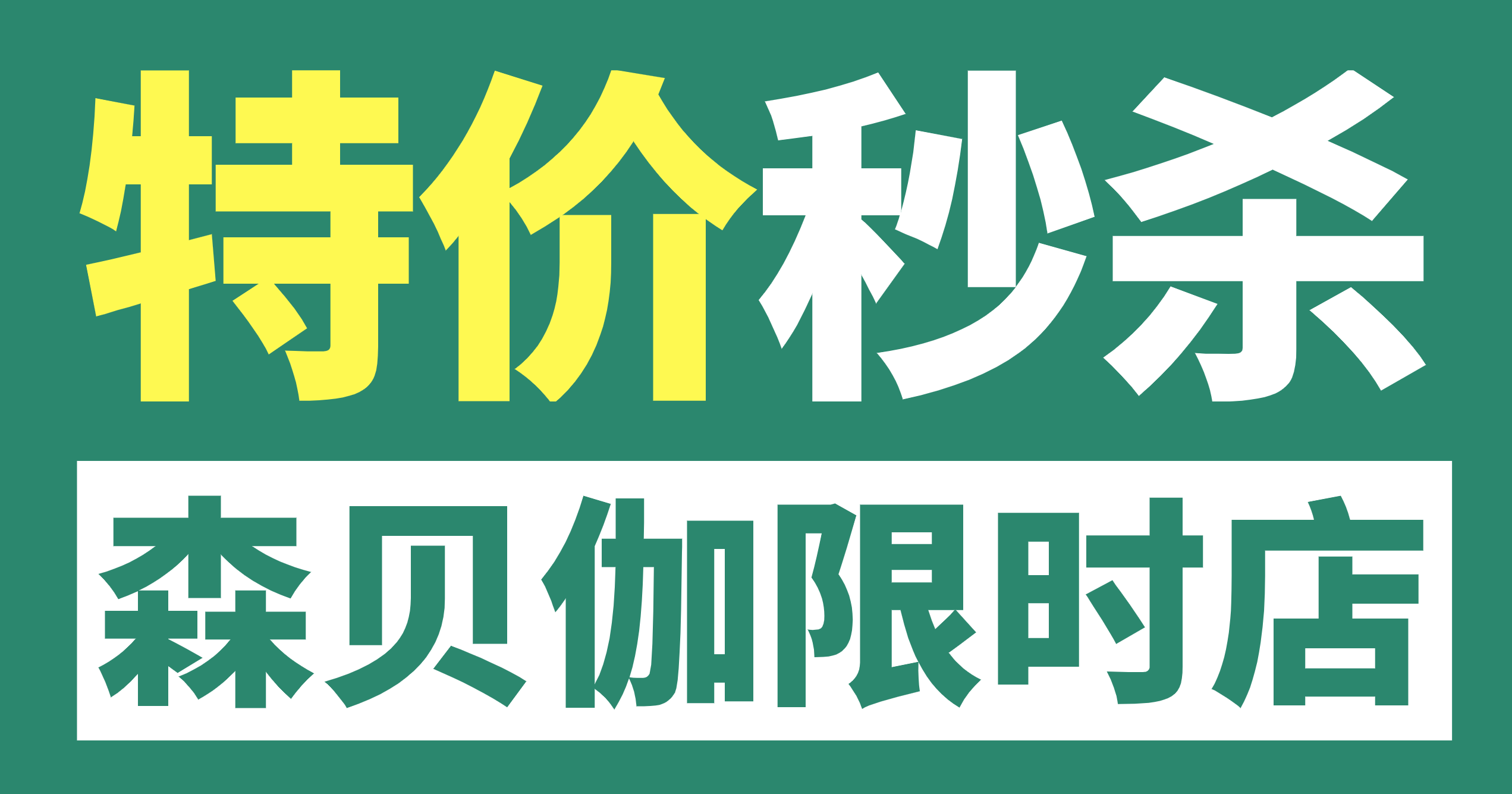 森貝伽9月限時(shí)店，9.9元起售