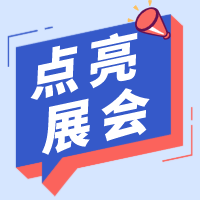 展會(huì)｜沒(méi)有更新的日子，也有在認(rèn)真用腳步點(diǎn)亮一座座城市