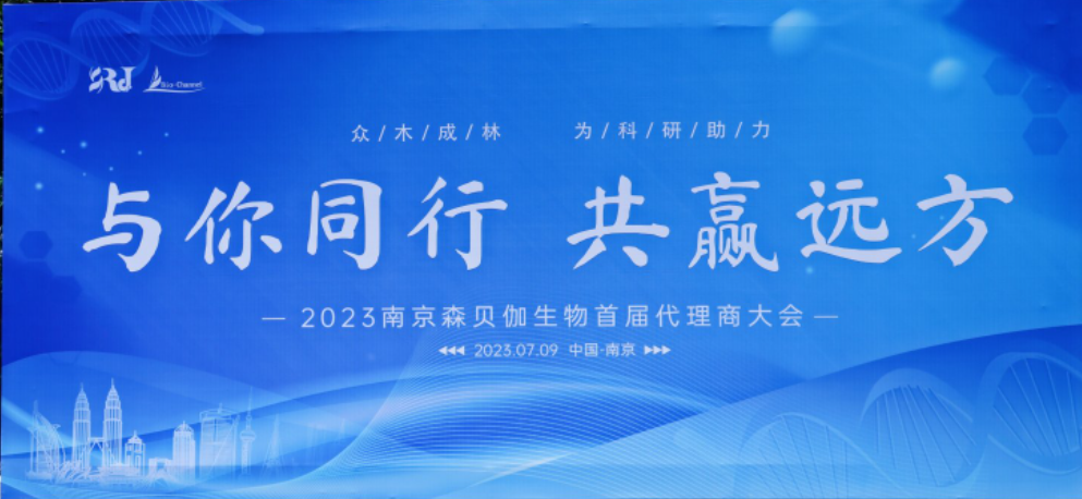 與你同行，共贏遠方|2023森貝伽全國代理商大會圓滿落幕