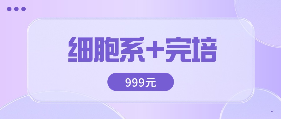 開學(xué)季細(xì)胞加完培套裝999元