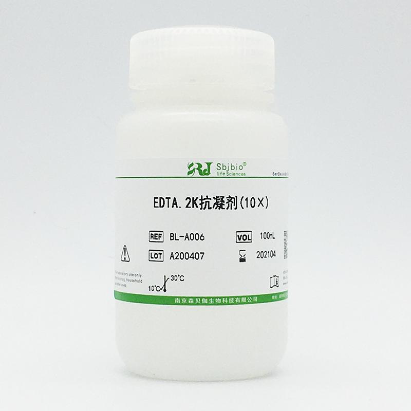 EDTA.2K抗凝劑(10×)